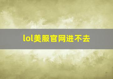 lol美服官网进不去