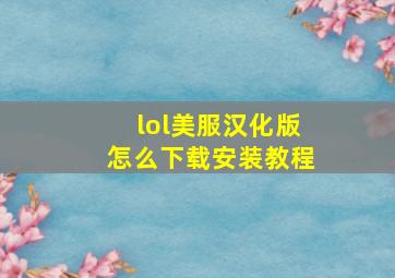 lol美服汉化版怎么下载安装教程