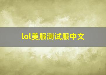 lol美服测试服中文