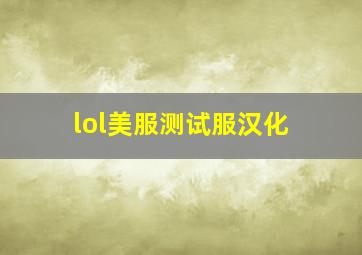 lol美服测试服汉化