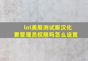 lol美服测试服汉化要管理员权限吗怎么设置