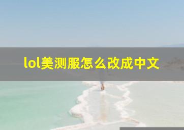 lol美测服怎么改成中文