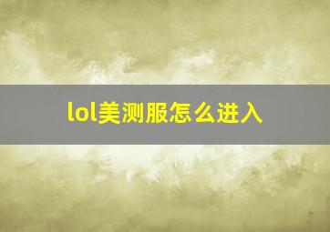 lol美测服怎么进入