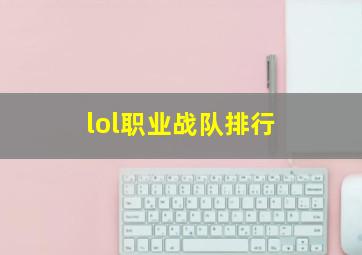 lol职业战队排行