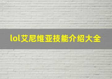 lol艾尼维亚技能介绍大全