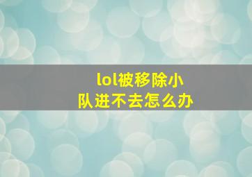 lol被移除小队进不去怎么办