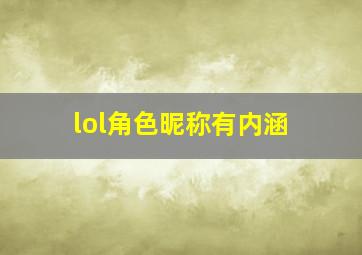 lol角色昵称有内涵