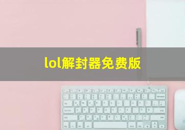 lol解封器免费版