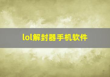 lol解封器手机软件