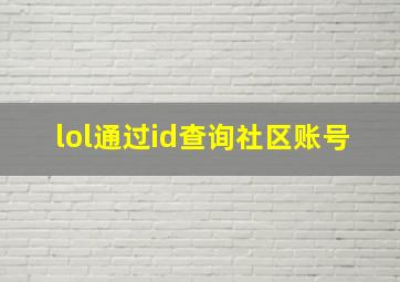 lol通过id查询社区账号