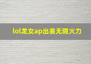 lol龙女ap出装无限火力