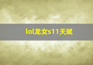 lol龙女s11天赋