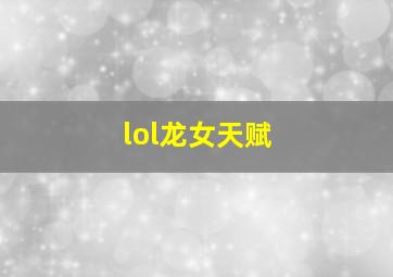 lol龙女天赋