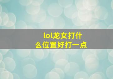 lol龙女打什么位置好打一点