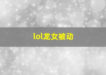 lol龙女被动