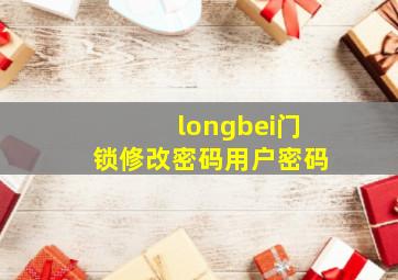 longbei门锁修改密码用户密码