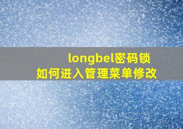 longbel密码锁如何进入管理菜单修改