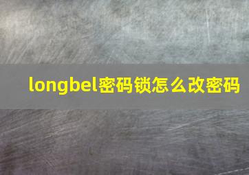 longbel密码锁怎么改密码