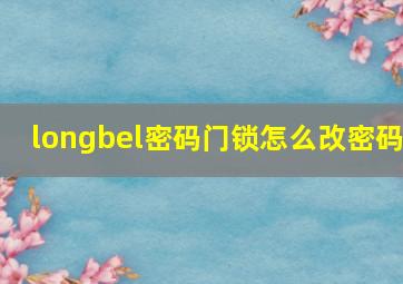 longbel密码门锁怎么改密码