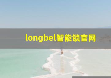 longbel智能锁官网