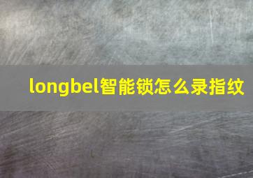 longbel智能锁怎么录指纹