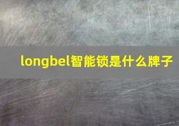 longbel智能锁是什么牌子