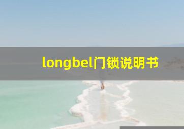 longbel门锁说明书