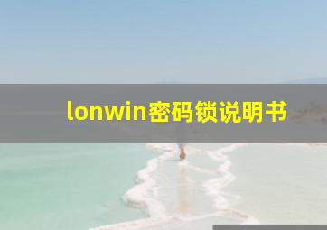 lonwin密码锁说明书