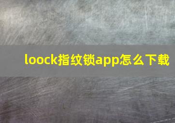 loock指纹锁app怎么下载