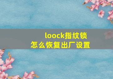 loock指纹锁怎么恢复出厂设置