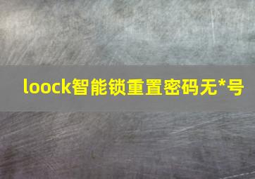 loock智能锁重置密码无*号