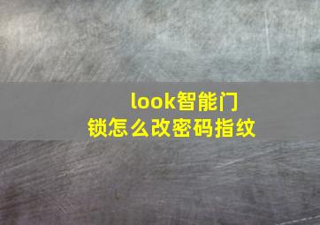 look智能门锁怎么改密码指纹