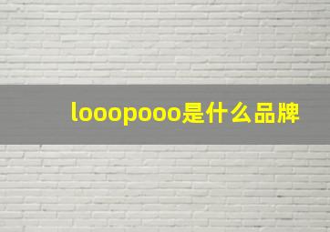 looopooo是什么品牌