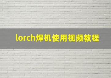 lorch焊机使用视频教程