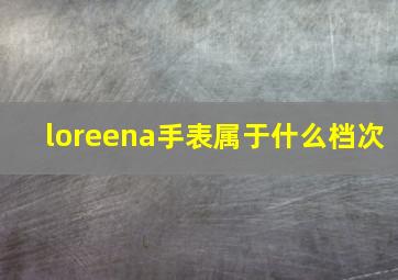 loreena手表属于什么档次