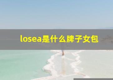 losea是什么牌子女包