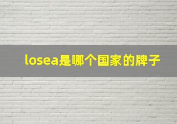 losea是哪个国家的牌子