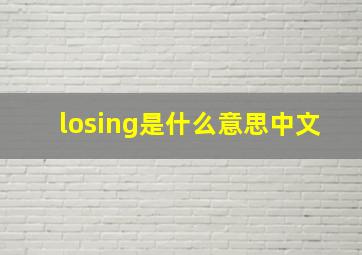 losing是什么意思中文