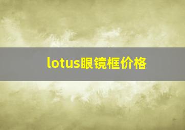 lotus眼镜框价格