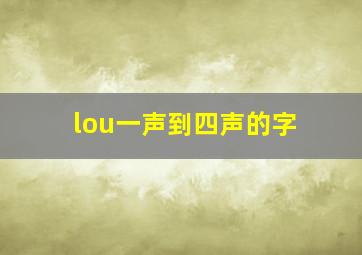 lou一声到四声的字