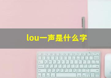 lou一声是什么字