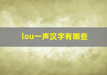 lou一声汉字有哪些