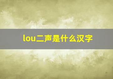 lou二声是什么汉字