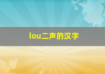 lou二声的汉字