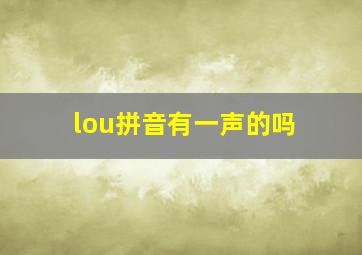 lou拼音有一声的吗