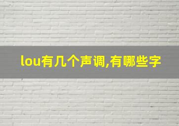 lou有几个声调,有哪些字