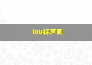 lou标声调