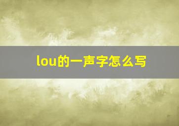 lou的一声字怎么写