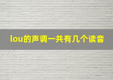 lou的声调一共有几个读音