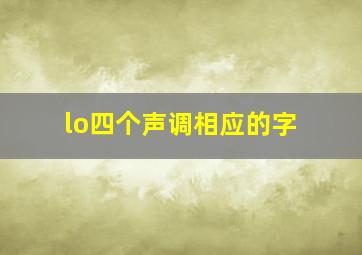 lo四个声调相应的字